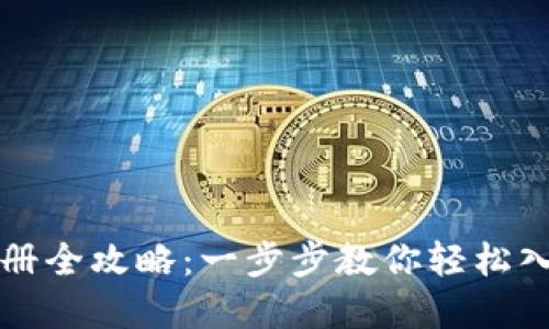 小狐钱包注册全攻略：一步步教你轻松入手数字资产