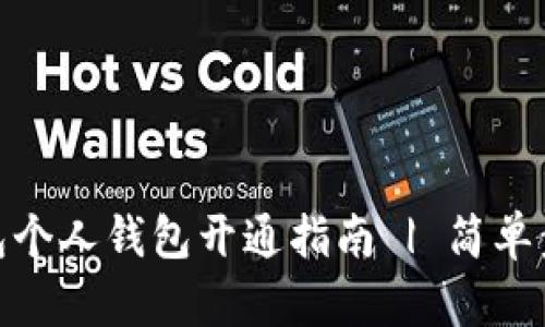 银行数字钱包个人钱包开通指南 | 简单步骤轻松掌握