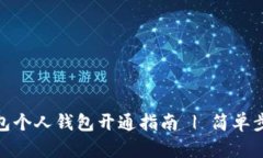 银行数字钱包个人钱包开