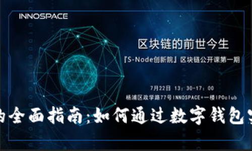 数字钱包贷款买房的全面指南：如何通过数字钱包实现房贷申请与管理