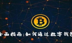 数字钱包贷款买房的全面