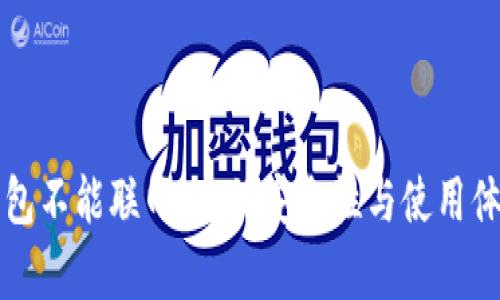 小狐钱包不能联网：它的安全性与使用体验分析