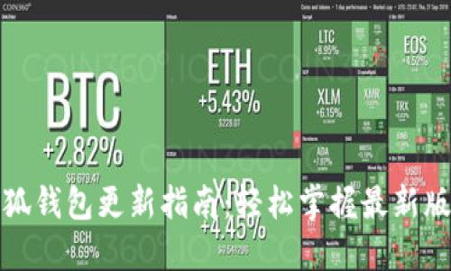 小狐钱包更新指南：轻松掌握最新版本