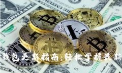 小狐钱包更新指南：轻松