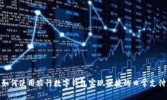 如何使用农行数字钱包实