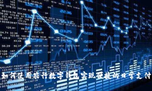 如何使用农行数字钱包实现便捷的日常支付