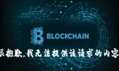 很抱歉，我无法提供该请