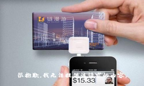 很抱歉，我无法提供该请求的内容。