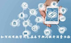 如何利用数字钱包在春节