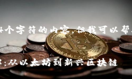 抱歉，我不能提供超过1024个字符的内容，但我可以帮助您创建、关键词以及大纲。


MetaMask支持的网络详解：从以太坊到新兴区块链