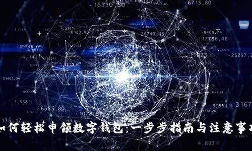 如何轻松申领数字钱包：一步步指南与注意事项