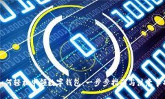 如何轻松申领数字钱包：