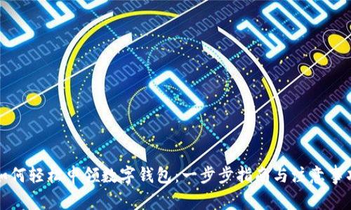 如何轻松申领数字钱包：一步步指南与注意事项