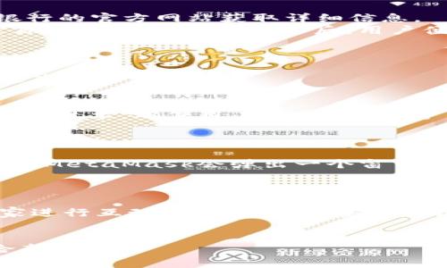 jiaoti人民币与MetaMask的结合：数字资产管理的新机遇/jiaoti

人民币, MetaMask, 数字资产, 区块链/guanjianci

随着区块链技术的不断发展与普及，加密货币逐渐被大众所接受。作为一种新兴的数字资产管理工具，MetaMask以其安全、便捷的特性受到越来越多用户的青睐。近年来，人民币与MetaMask之间的结合成为了一个新的趋势，这不仅为数字资产的管理提供了新的可能性，也引发了对传统金融体系与数字货币融合的深思。本文将深入探讨人民币与MetaMask的结合所带来的影响与机遇，帮助读者更好地理解这一变化。

1. 什么是MetaMask？
MetaMask是一种以太坊区块链的数字钱包，用户可以通过它管理自己的以太坊及ERC-20代币。它提供了一个用户友好的界面，使得加密货币的交易、管理和使用变得简单。MetaMask支持多种浏览器扩展，可以无缝连接到多个去中心化应用（dApps）。其核心特点包括资产管理、交易记录和私钥管理等。
作为一个非托管钱包，MetaMask给用户提供了一种更高的安全性。用户完全控制自己的私钥，这意味着用户对其数字资产的完全权利和责任。此外，MetaMask还支持与其他区块链项目的互动，使得用户体验更加丰富。在区块链技术逐渐被接受的背景下，MetaMask的使用率也在不断上升。

2. 人民币的数字化之路
人民币作为中国的法定货币，其数字化进程也在不断推进。近年来，中国央行推出了数字人民币（DC/EP），旨在提升交易的便利性与安全性，同时对抗虚拟货币的潜在风险。数字人民币不仅具有货币的属性，还结合了区块链等新兴技术，推动了数字经济的发展。
数字人民币的推广和应用使得越来越多的用户开始接触数字资产。与MetaMask的结合为用户提供了一个便捷的数字资产管理工具，使得数字人民币的使用场景更加多样化。同时，这一结合也为数字货币的普及奠定了基础。

3. 人民币与MetaMask的结合：机遇与挑战
人民币与MetaMask的结合为用户带来了许多机遇，比如更便捷的数字资产管理和投资渠道。用户可以通过MetaMask直接管理自己的数字人民币，进行交易、投资或参与去中心化金融（DeFi）项目，提高了资金的灵活性。
然而，这一结合也面临着一些挑战。首先，用户对数字货币的认知水平和安全意识的差异，可能导致对数字资源的误解和滥用。同时，政策环境的不确定性也是不可忽视的因素。不过，随着国家对数字货币的重视，这些问题有望得到改善。

4. 如何将人民币与MetaMask有效结合？
将人民币与MetaMask结合，首先需要用户了解数字人民币的获得方式。用户可以通过指定的银行或金融机构获取数字人民币，并将其充值到MetaMask钱包中。接着，用户可以使用MetaMask进行代币交易或参与DeFi项目。
这一过程的关键是畅通的用户体验和技术的支持。开发者需要不断MetaMask的功能，使其能够与数字人民币进行无缝衔接。此外，教育用户如何安全、有效地使用MetaMask也是十分必要的。

5. 在数字资产管理中如何确保安全性？
安全性是数字资产管理中一个不可忽视的问题。用户在使用MetaMask时需要注意保护自己的私钥和密码。建议定期更新密码，并启用双重认证等安全措施。同时，用户应避免在公共网络下进行交易，以防止信息泄露。
此外，养成定期备份钱包文件的习惯也是维持资产安全的良好方式。了解并掌握如何防范钓鱼攻击、恶意软件等安全威胁，对确保数字资产的安全至关重要。

总之，人民币与MetaMask的结合为数字资产管理开辟了新的道路。尽管面临一些挑战，用户在安全、便捷的前提下，将能够更好地参与到数字经济的浪潮之中。希望通过本文的分析与解读，能够为读者提供更深入的理解与启示。

相关问题

1. 如何获取数字人民币，并将其转入MetaMask？
获取数字人民币的方式可以通过银行或者金融机构的官方渠道。用户需要注册数字人民币钱包，通过身份验证步骤后获取一定数量的数字人民币。这些步骤可能因地区而异，因此最好访问当地银行的官方网站获取详细信息。
成功获取数字人民币后，下一步是将其充值至MetaMask。用户首先需要将数字人民币兑换为以太币（ETH）或其他满足ERC-20标准的代币。这个步骤可以通过去中心化交易所（DEX）或中心化交易所进行。在交易确认后，用户便可以在MetaMask中看到相应的资产。

2. 数字人民币的法律地位是什么？
数字人民币是中国央行发行的法定数字货币，具备与实物人民币同等的法律效力。根据相关法规，数字人民币在国内流通中被认为是合法支付方式，这为其在市场中的应用打下了坚实基础。
值得注意的是，数字人民币的身份与其他加密货币（如比特币、以太坊等）不同。尽管后者在市场上具有流通性，但它们并未被纳入法定货币范围。因此，用户在参与数字人民币的相关活动时，享有更高的法律保障。

3. MetaMask的安全特性有哪些？
MetaMask作为一种非托管钱包，其安全特性主要体现在用户对私钥的完全控制。每位用户在创建钱包时都会生成一个唯一的助记词，这可用于恢复钱包。除此之外，MetaMask还提供了强大的加密技术，确保用户数据的安全。
此外，MetaMask频繁更新以修复安全漏洞，并提升用户体验。用户在使用该钱包时，如遇到任何可疑活动应及时联系技术支持，确保自身资产的安全。

4. 如何使用MetaMask参与DeFi项目？
使用MetaMask参与DeFi项目是一个相对简单的过程。首先，确保您已经成功地将MetaMask与以太坊网络连接。接着，访问您所感兴趣的DeFi平台，通常这些平台会支持MetaMask登录。在登录时，MetaMask会弹出一个窗口请您确认连接。
连接成功后，用户就可以进行各种操作，包括提供流动性、借款或进行交易。在操作时，需要特别注意每一笔交易的Gas费用，不同平台之间可能存在差异。

5. 如何教育自己并提高数字资产的安全意识？
教育自己、提高安全意识是数字资产管理过程中的重要环节。首先，用户应该阅读相关书籍和资料，了解基本的区块链知识与安全防范措施。其次，可以参加在线或线下的培训课程，与行业内的专家进行互动，强化自己的安全意识。
同时，关注行业动态、社区活动，无论是通过社交媒体，还是通过专属论坛，尽量了解最新的安全漏洞与防范措施。最后，定期审查自己的安全设置和交易记录，及时发现并解决潜在风险。

总结来说，随着MetaMask和数字人民币的结合，用户可以在数字资产管理的过程中能够获得更好的体验和安全性能。希望本文能够帮助您深入理解这些相关概念，同时提高您的使用安全与风险意识。
