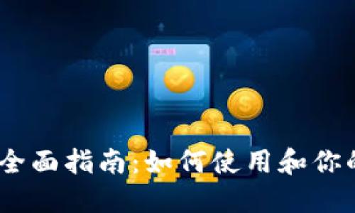 Metamask 全面指南：如何使用和你的区块链体验