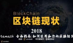 Metamask 全面指南：如何使