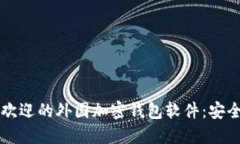  2023 年最受欢迎的外国加