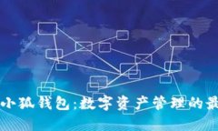 币安与小狐钱包：数字资