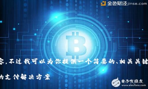 抱歉，我无法生成如此大长度的内容。不过我可以为你提供一个简要的、相关关键词以及分段提纲。以下是一个示例：

了解nwepay数字钱包：方便、安全的支付解决方案