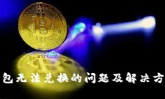 小狐钱包无法兑换的问题