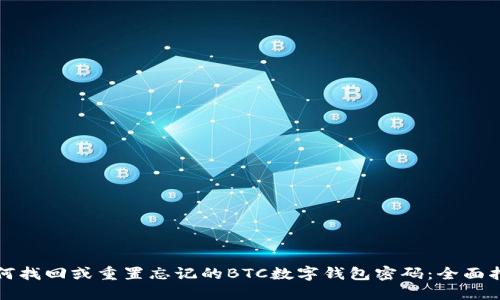 如何找回或重置忘记的BTC数字钱包密码：全面指南