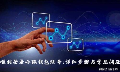 如何顺利登录小狐钱包账号：详细步骤与常见问题解答
