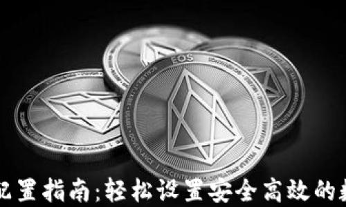 
区块链钱包配置指南：轻松设置安全高效的数字资产管理