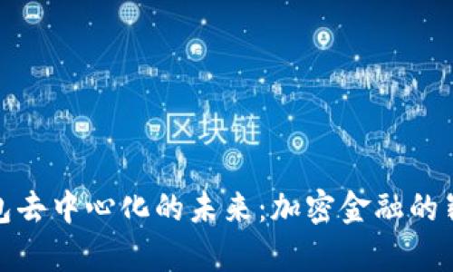 小狐钱包去中心化的未来：加密金融的崭新选择