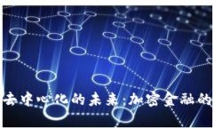 小狐钱包去中心化的未来