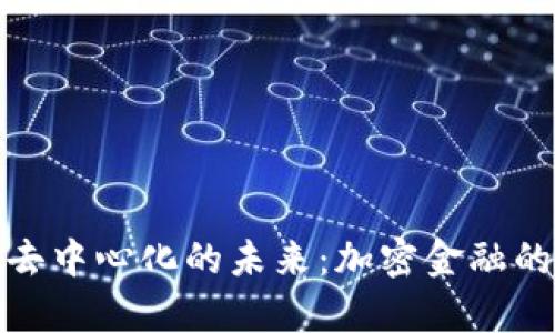 小狐钱包去中心化的未来：加密金融的崭新选择