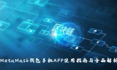 MetaMask钱包手机APP使用指南