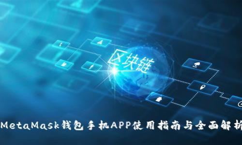MetaMask钱包手机APP使用指南与全面解析