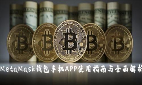 MetaMask钱包手机APP使用指南与全面解析