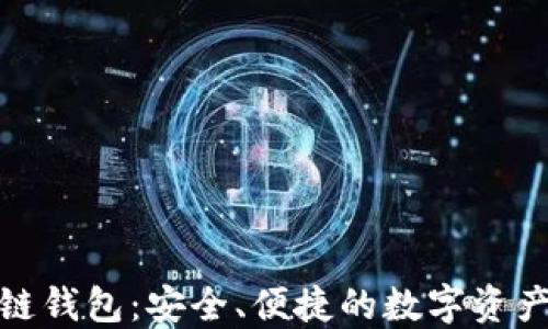 
GTW区块链钱包：安全、便捷的数字资产管理工具