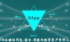 GTW区块链钱包：安全、便捷的数字资产管理工具