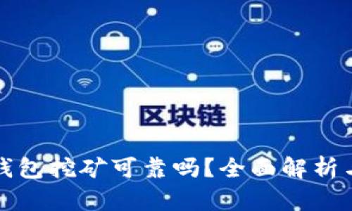小狐钱包挖矿可靠吗？全面解析与评估