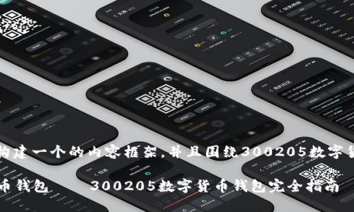 基于您提供的信息，我将构建一个的内容框架，并且围绕300205数字货币钱包进行详细的介绍。

2023年最安全的数字货币钱包 — 300205数字货币钱包完全指南
