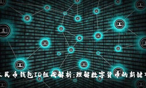 数字人民币钱包ID组成解析：理解数字货币的新键入方式