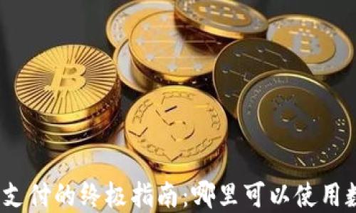 
数字钱包支付的终极指南：哪里可以使用数字钱包？