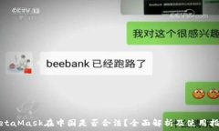   MetaMask在中国是否合法？