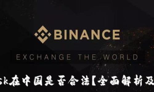   
MetaMask在中国是否合法？全面解析及使用指南