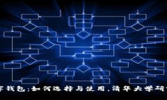 区块链数字钱包：如何选