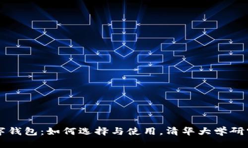 区块链数字钱包：如何选择与使用，清华大学研究成果解析