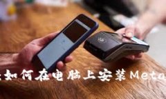 详尽指南：如何在电脑上