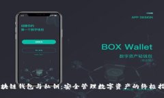区块链钱包与私钥：安全