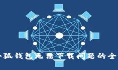 解决小狐钱包无法下载问
