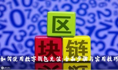 如何使用数字钱包充值：全面步骤与实用技巧