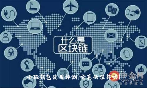 小狐钱包使用评测：它真的值得吗？