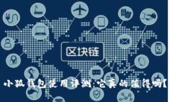 小狐钱包使用评测：它真