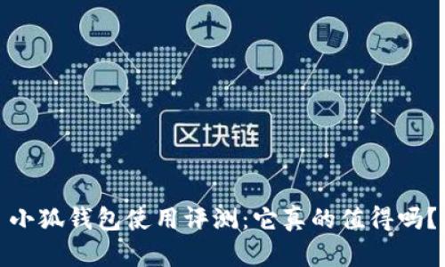小狐钱包使用评测：它真的值得吗？